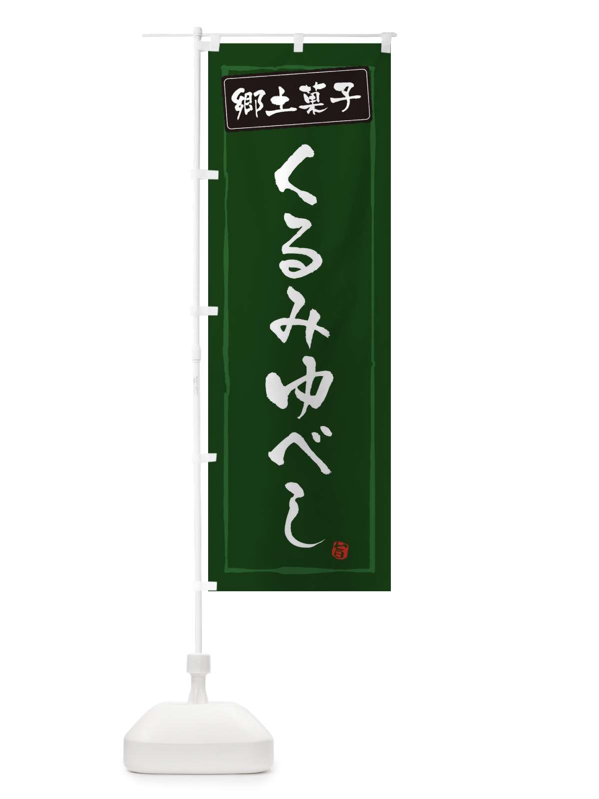 のぼり くるみゆべし のぼり旗 EX9P(デザイン【C】)