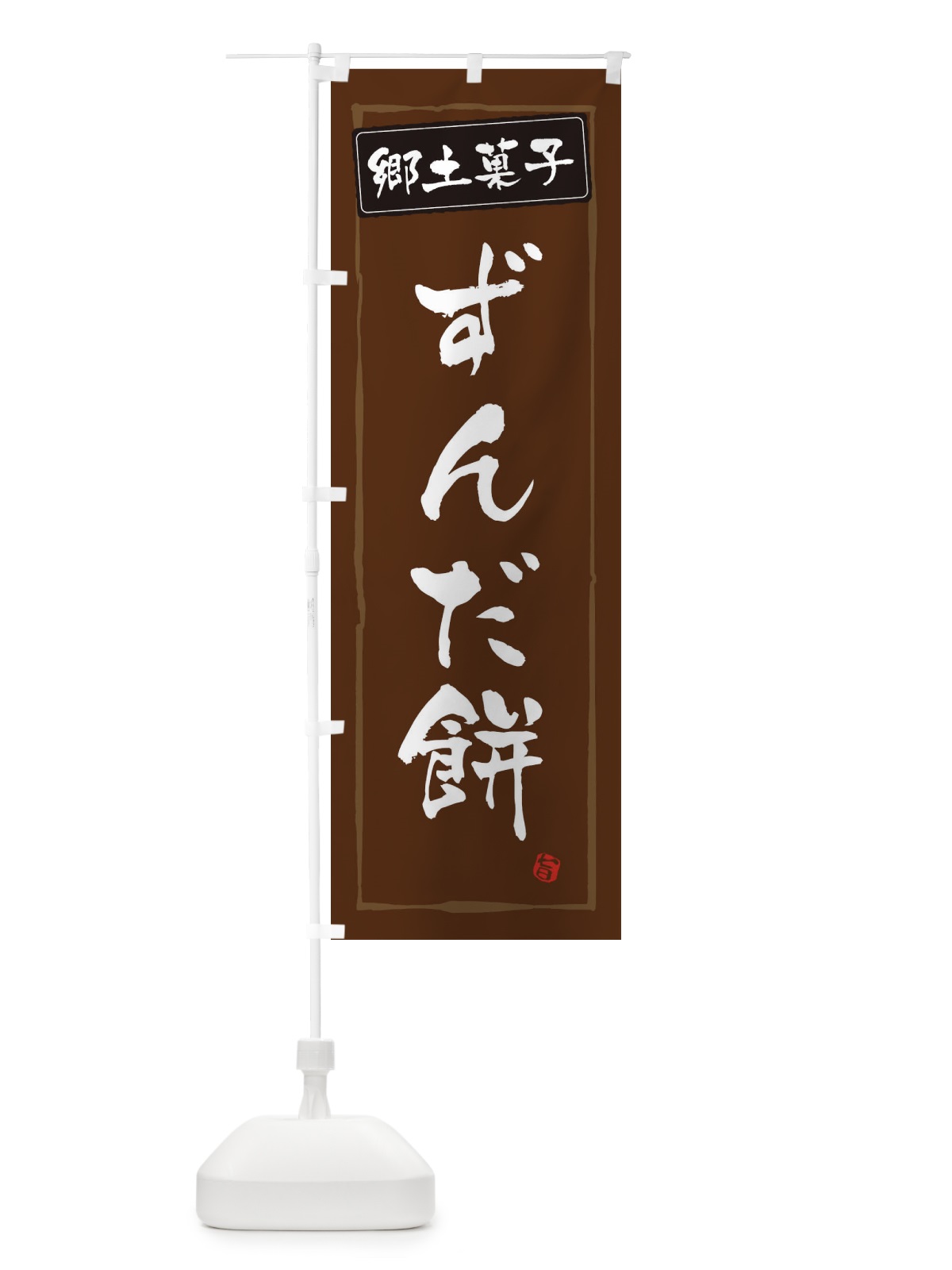 のぼり ずんだ餅 のぼり旗 EX9R(デザイン【B】)