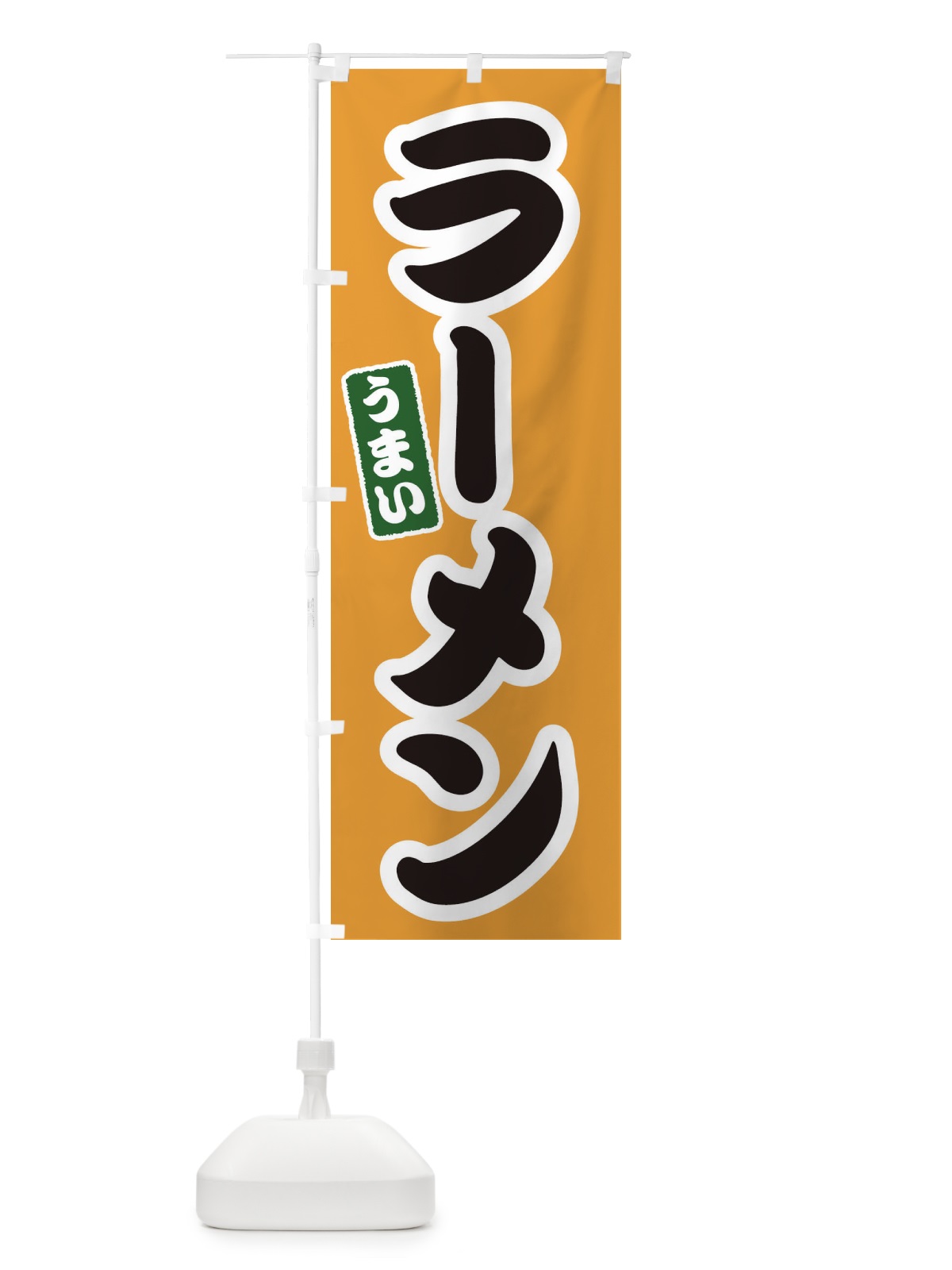 のぼり ラーメン のぼり旗 EX9U(デザイン【B】)
