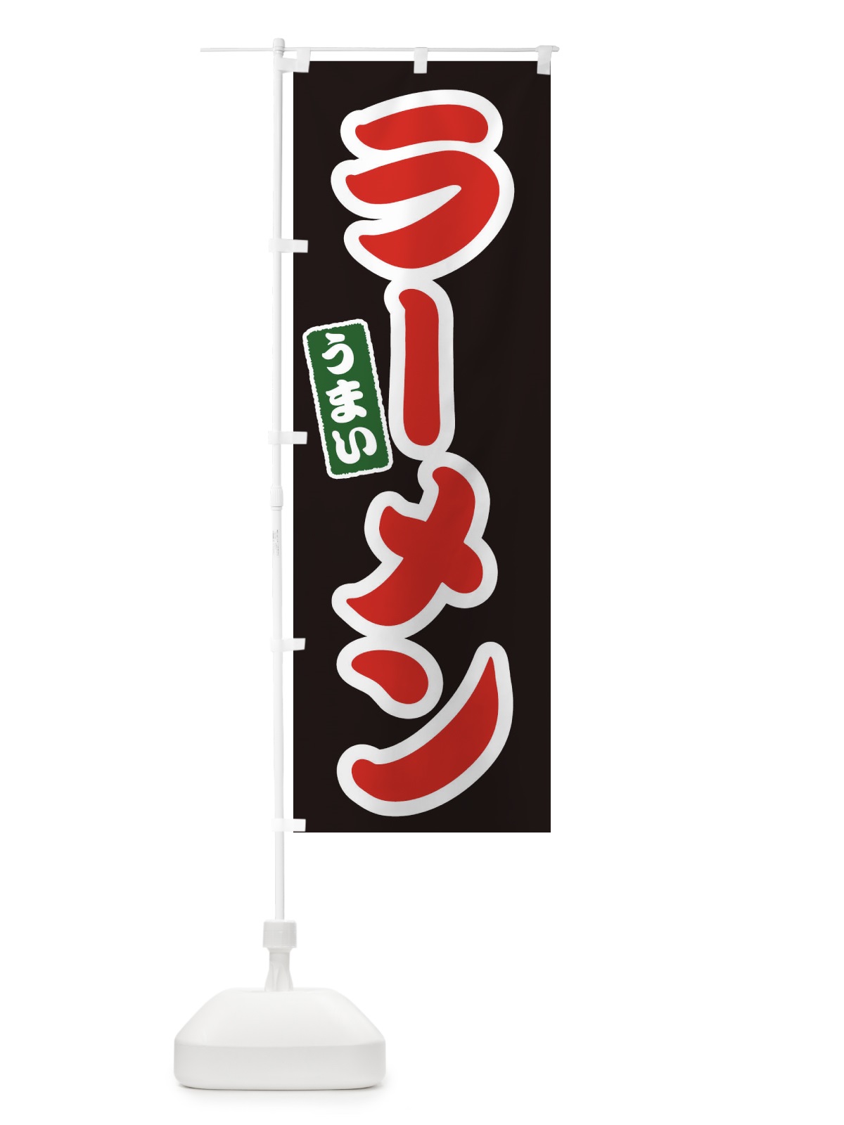 のぼり ラーメン のぼり旗 EX9U(デザイン【C】)
