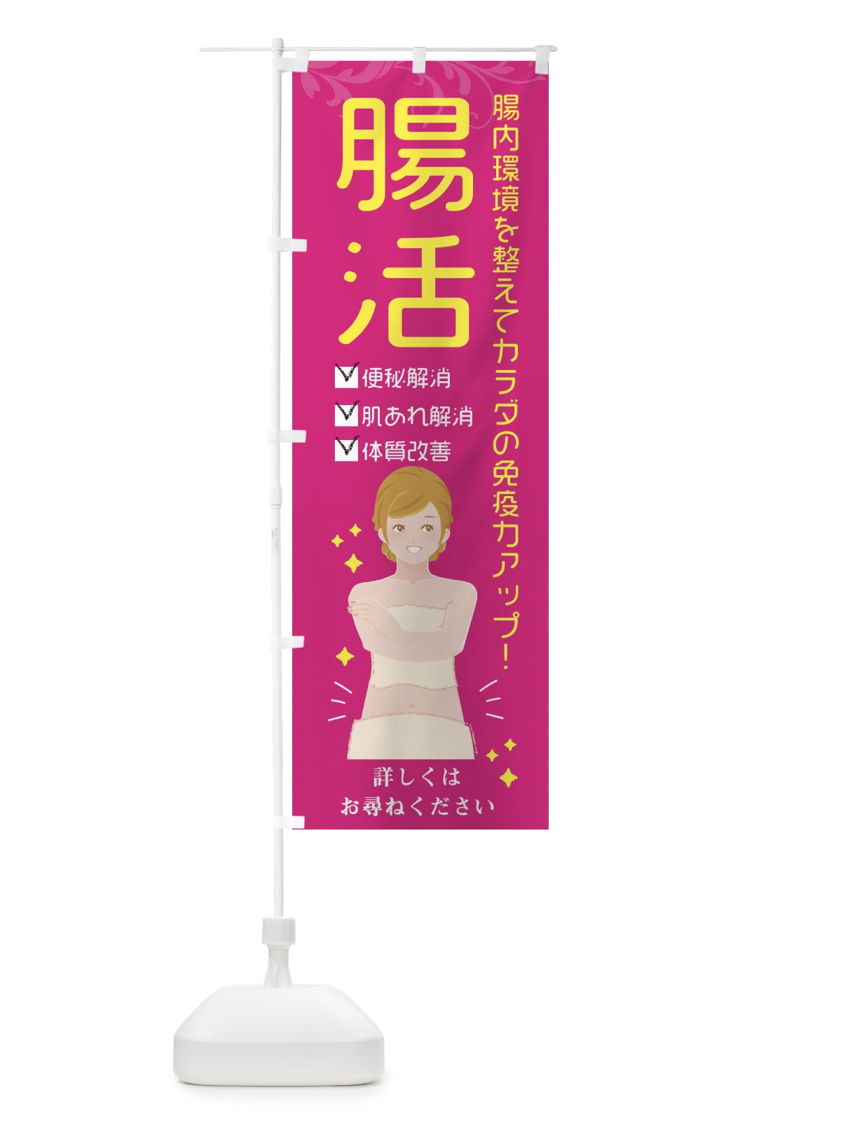 のぼり 腸活 のぼり旗 EX9W(デザイン【A】)
