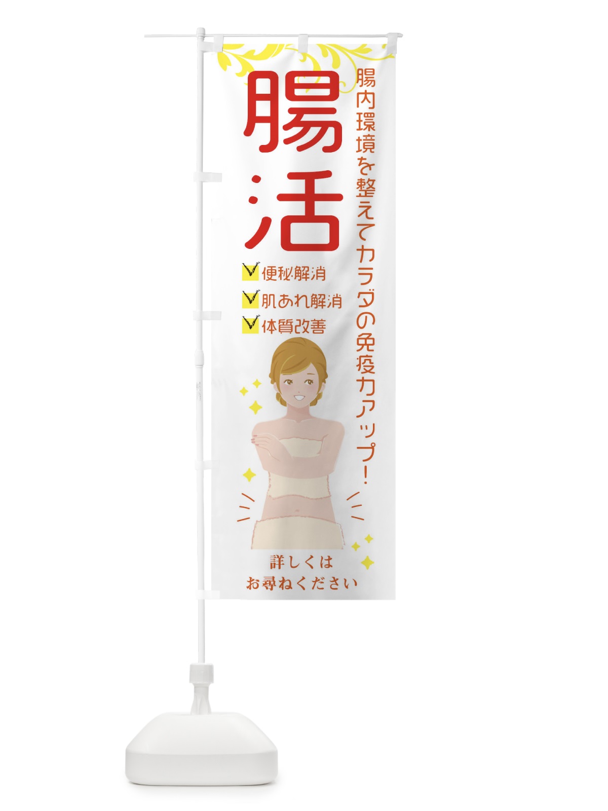 のぼり 腸活 のぼり旗 EX9W(デザイン【B】)