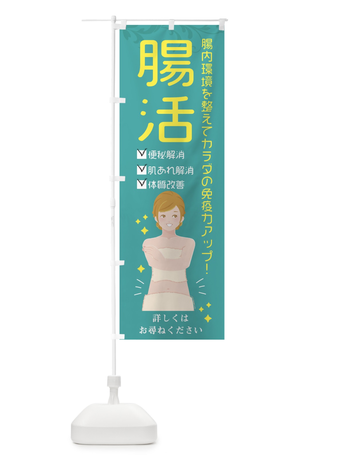 のぼり 腸活 のぼり旗 EX9W(デザイン【C】)
