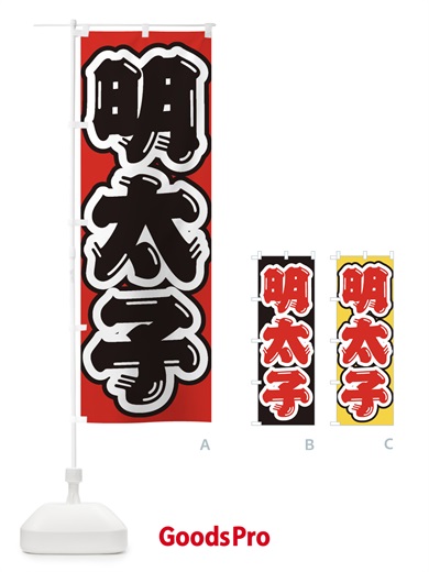 のぼり 明太子 のぼり旗 EXA0