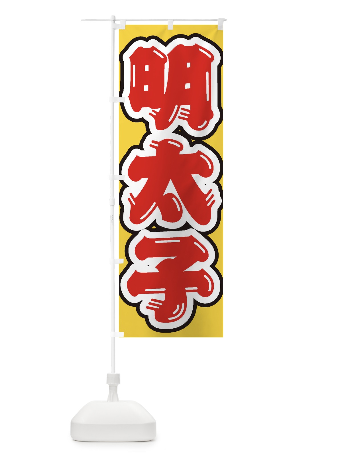 のぼり 明太子 のぼり旗 EXA0(デザイン【C】)