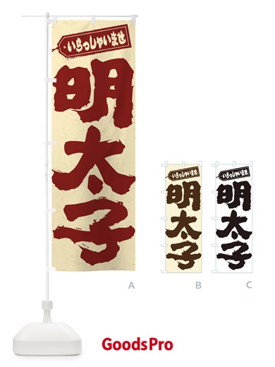 のぼり 明太子 のぼり旗 EXA1