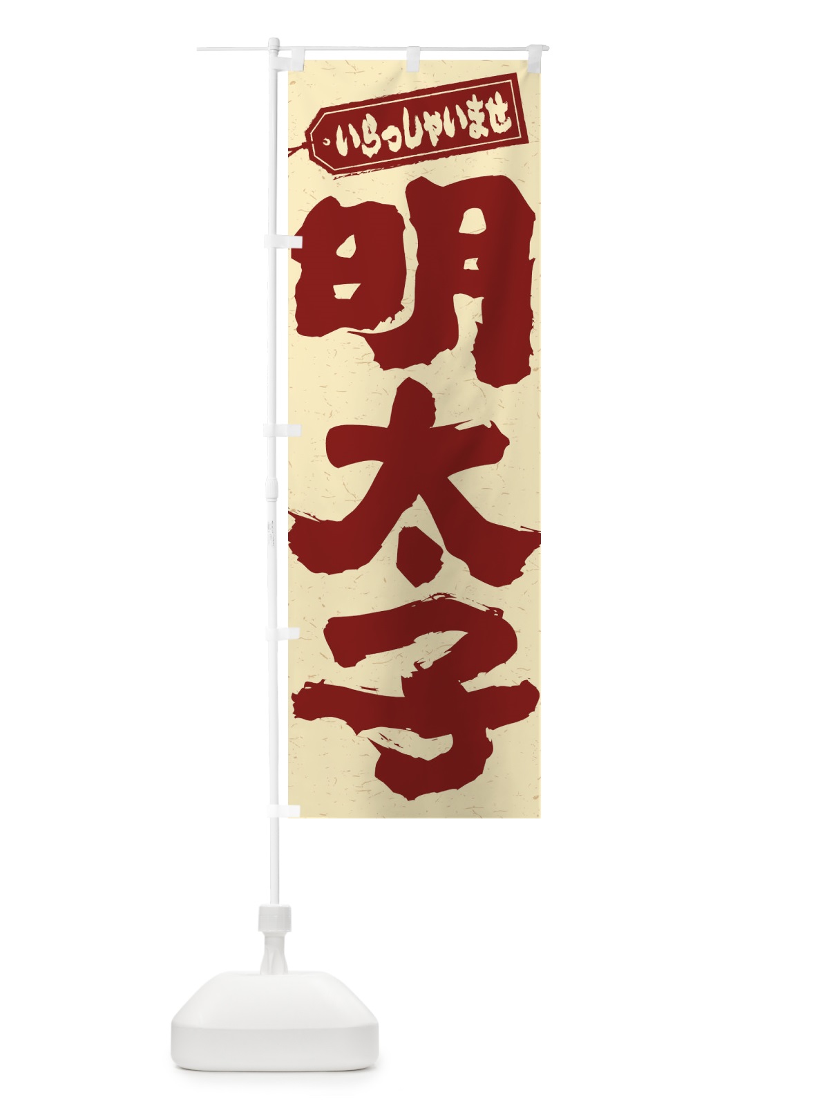のぼり 明太子 のぼり旗 EXA1(デザイン【A】)