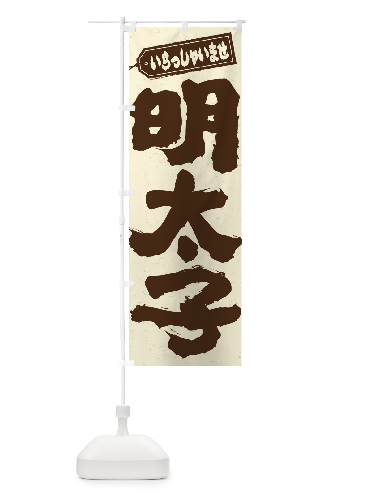 のぼり 明太子 のぼり旗 EXA1(デザイン【B】)