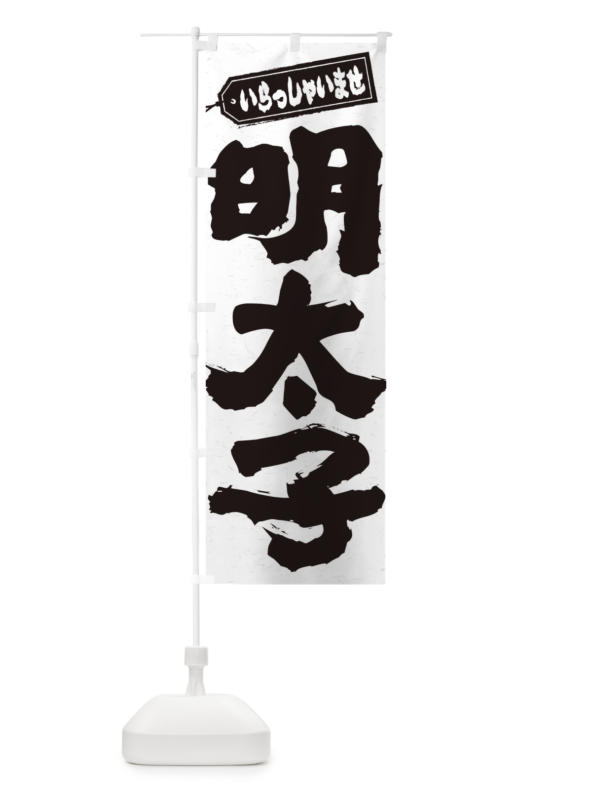 のぼり 明太子 のぼり旗 EXA1(デザイン【C】)