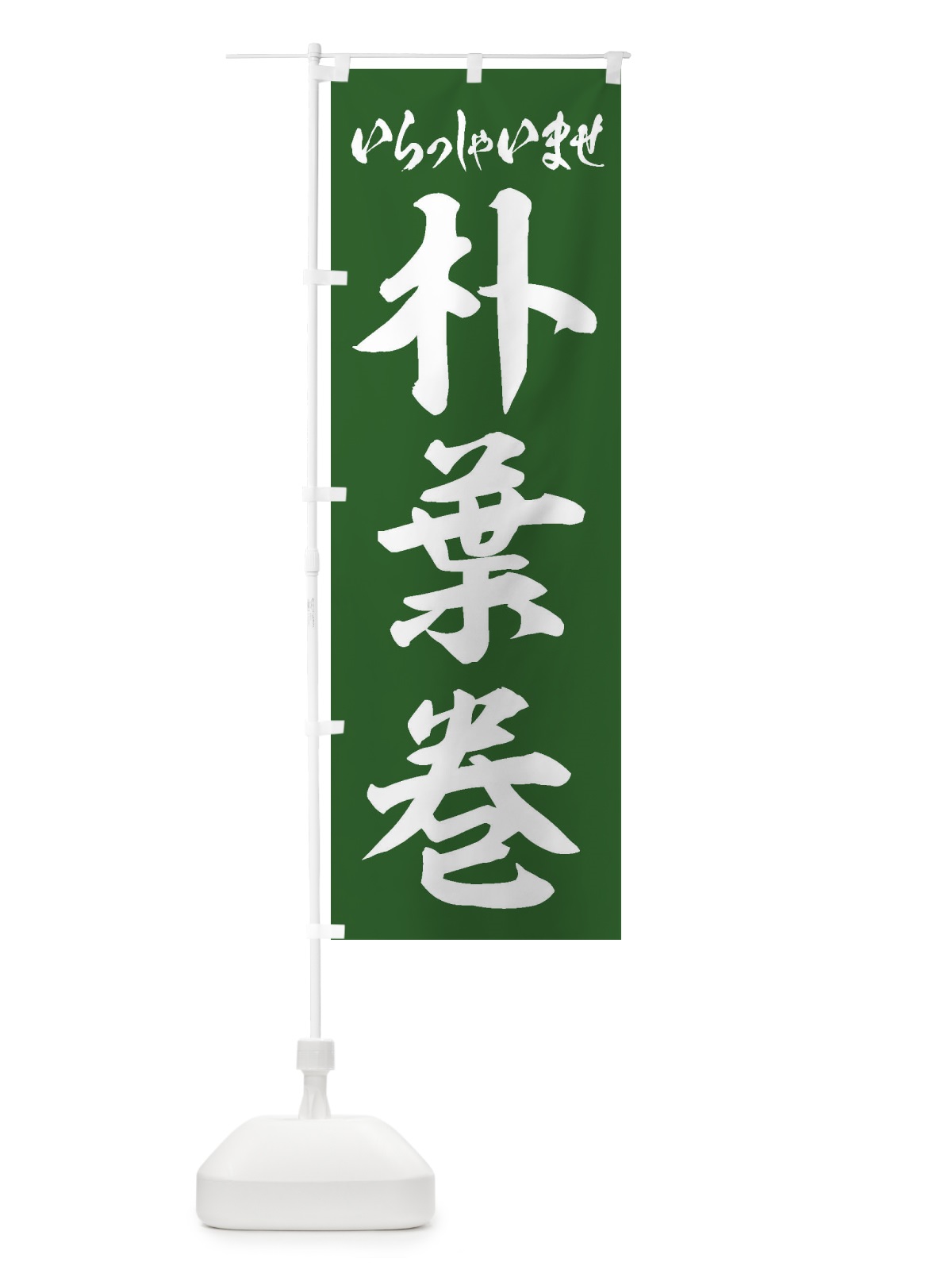 のぼり 朴葉巻 のぼり旗 EXA3(デザイン【A】)