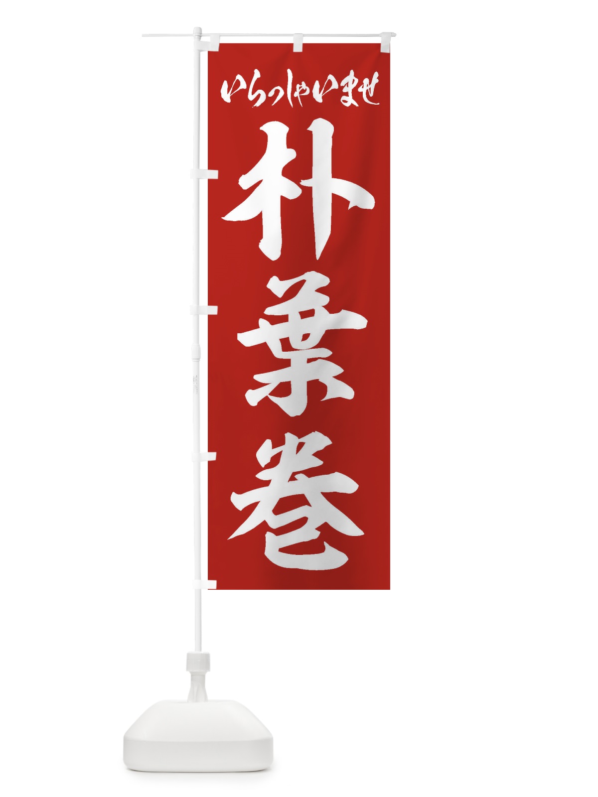 のぼり 朴葉巻 のぼり旗 EXA3(デザイン【B】)