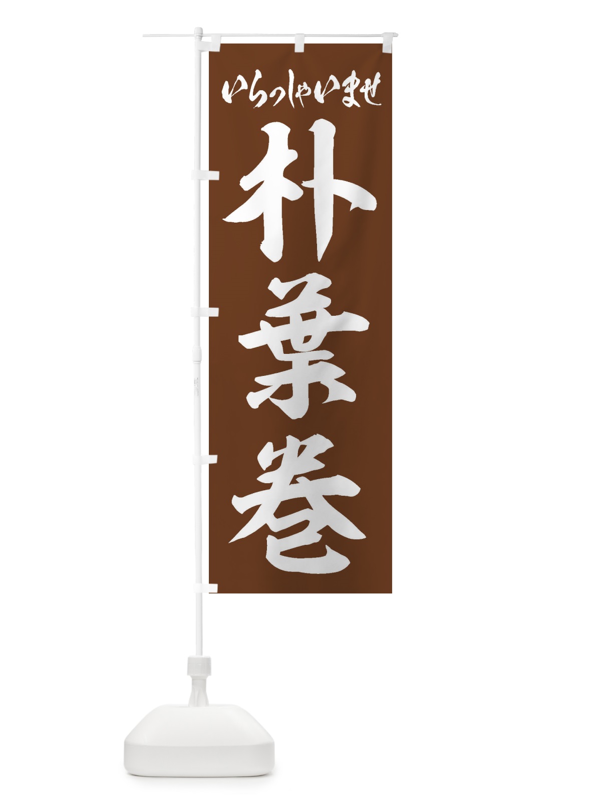 のぼり 朴葉巻 のぼり旗 EXA3(デザイン【C】)
