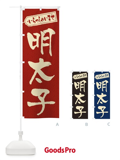 のぼり 明太子 のぼり旗 EXA4