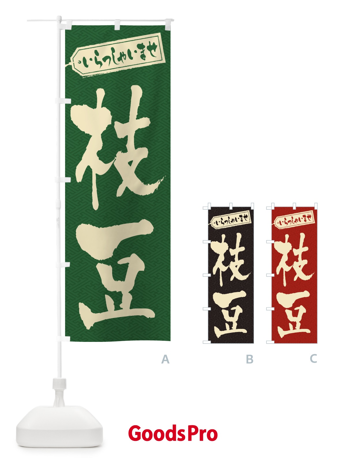 のぼり 枝豆 のぼり旗 EXA5