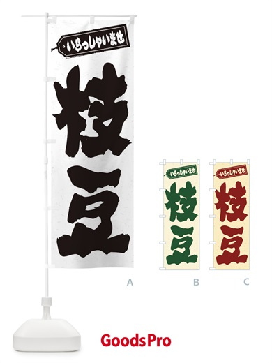 のぼり 枝豆 のぼり旗 EXA6