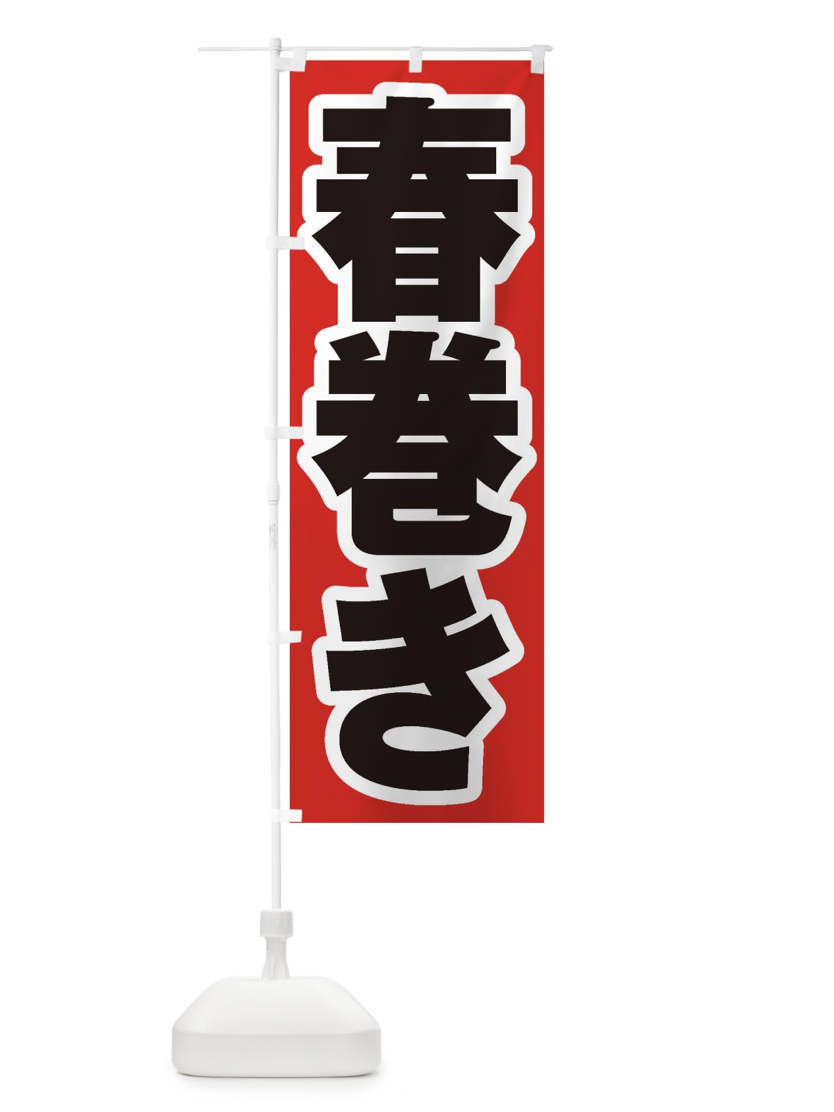 のぼり 春巻き のぼり旗 EXA7(デザイン【A】)