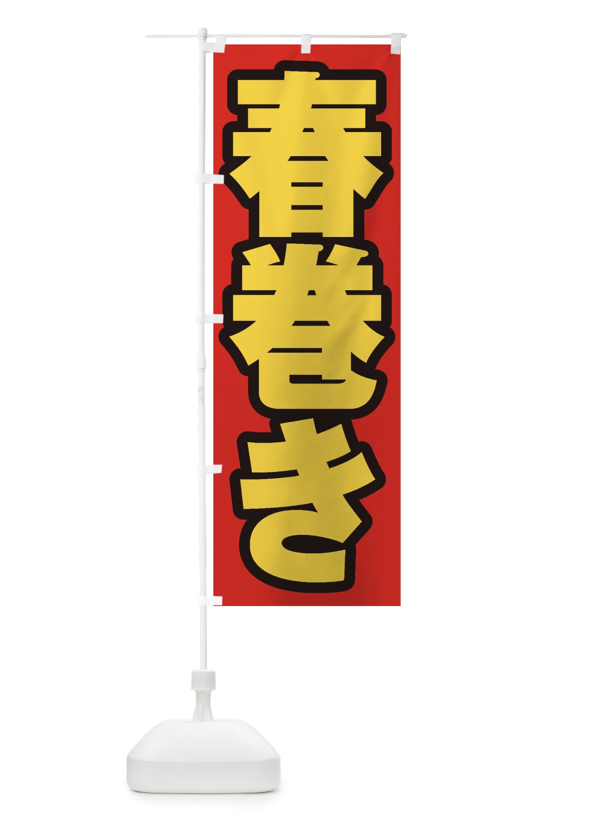 のぼり 春巻き のぼり旗 EXA7(デザイン【B】)