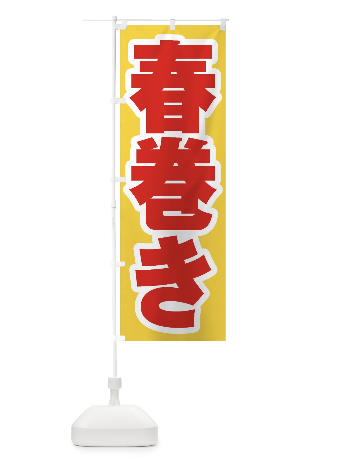 のぼり 春巻き のぼり旗 EXA7(デザイン【C】)