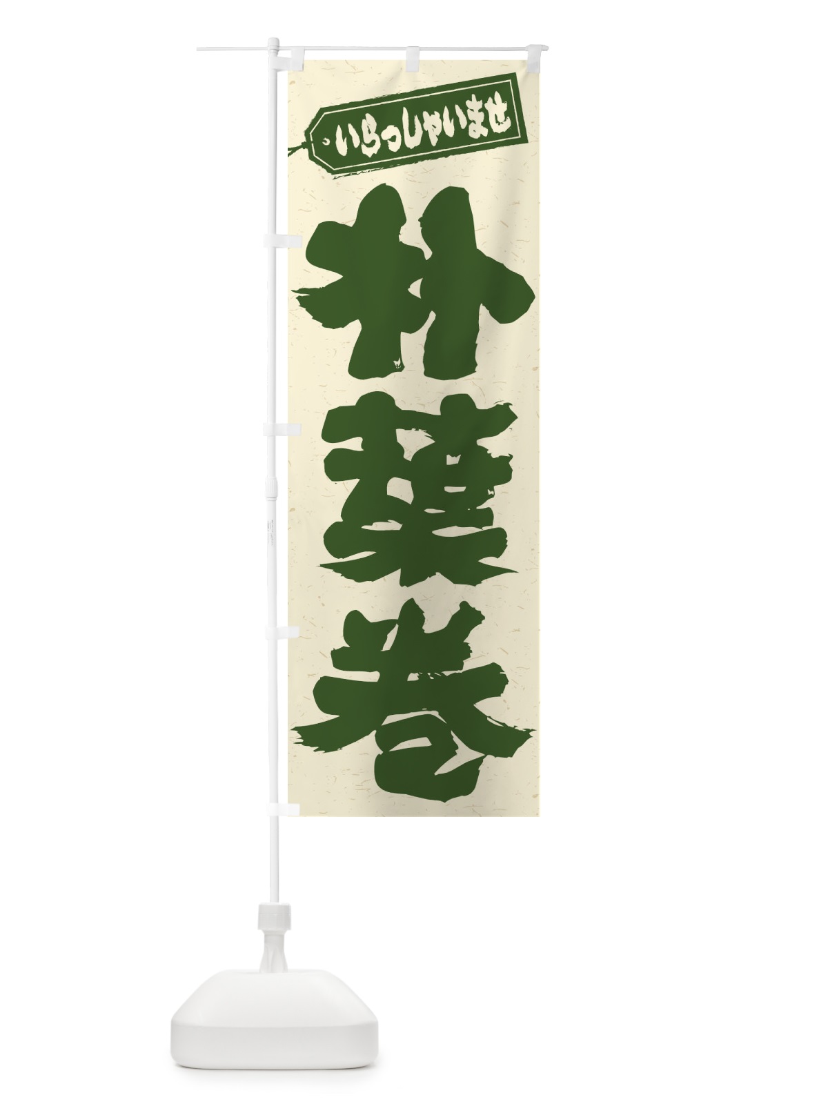 のぼり 朴葉巻 のぼり旗 EXAA(デザイン【A】)