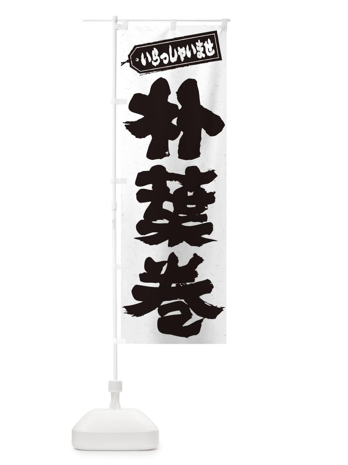のぼり 朴葉巻 のぼり旗 EXAA(デザイン【B】)