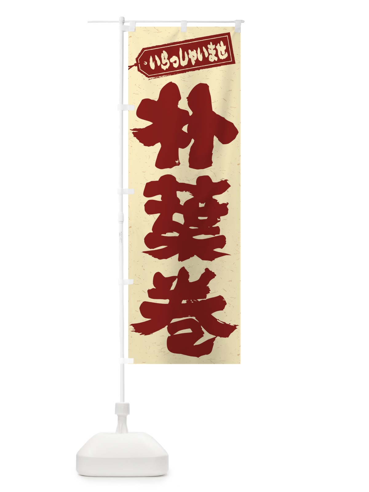 のぼり 朴葉巻 のぼり旗 EXAA(デザイン【C】)