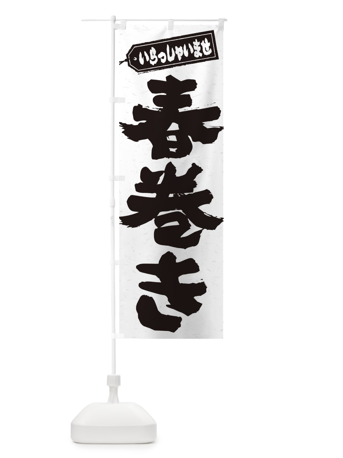 のぼり 春巻き のぼり旗 EXAE(デザイン【A】)