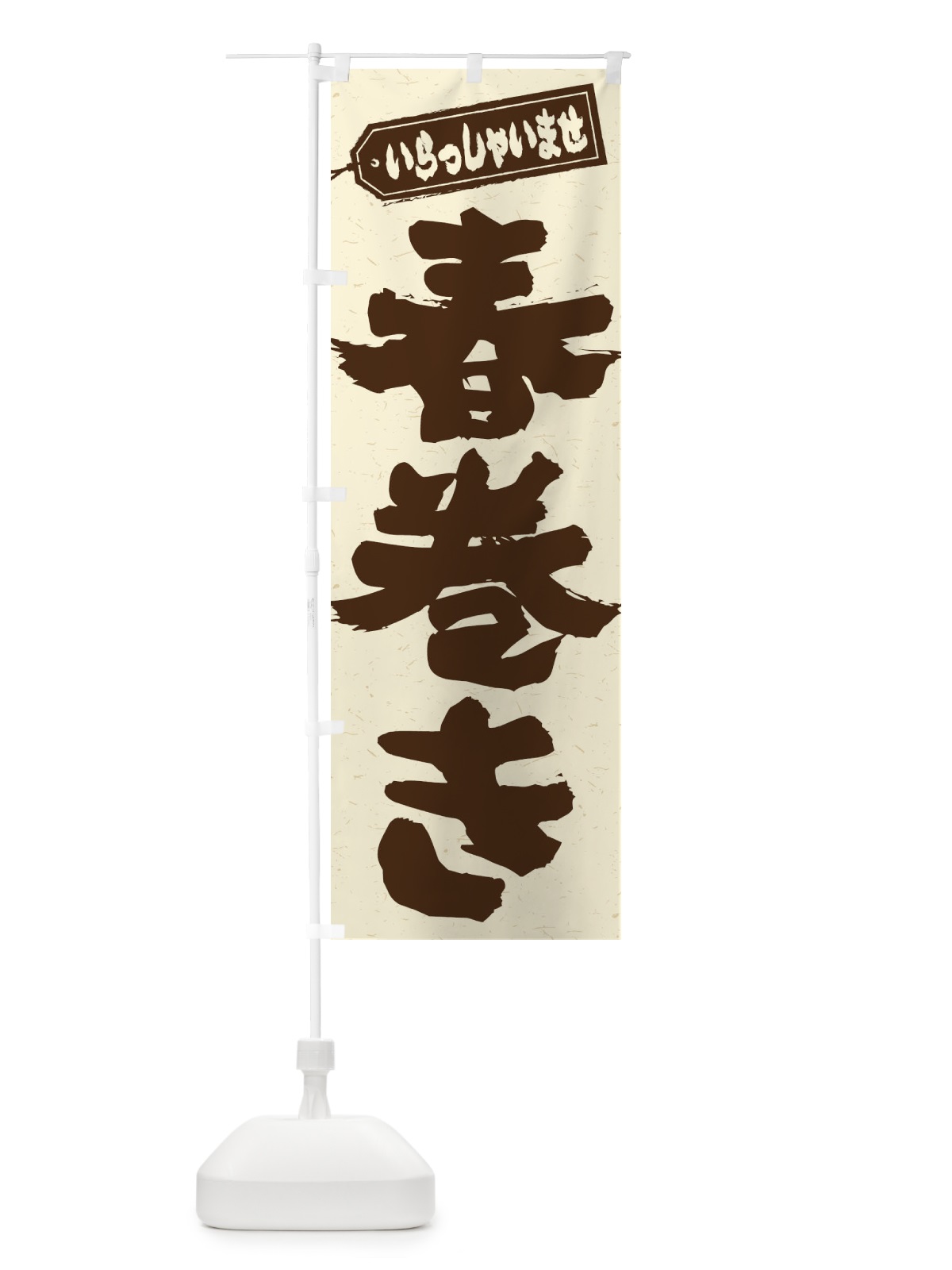 のぼり 春巻き のぼり旗 EXAE(デザイン【B】)