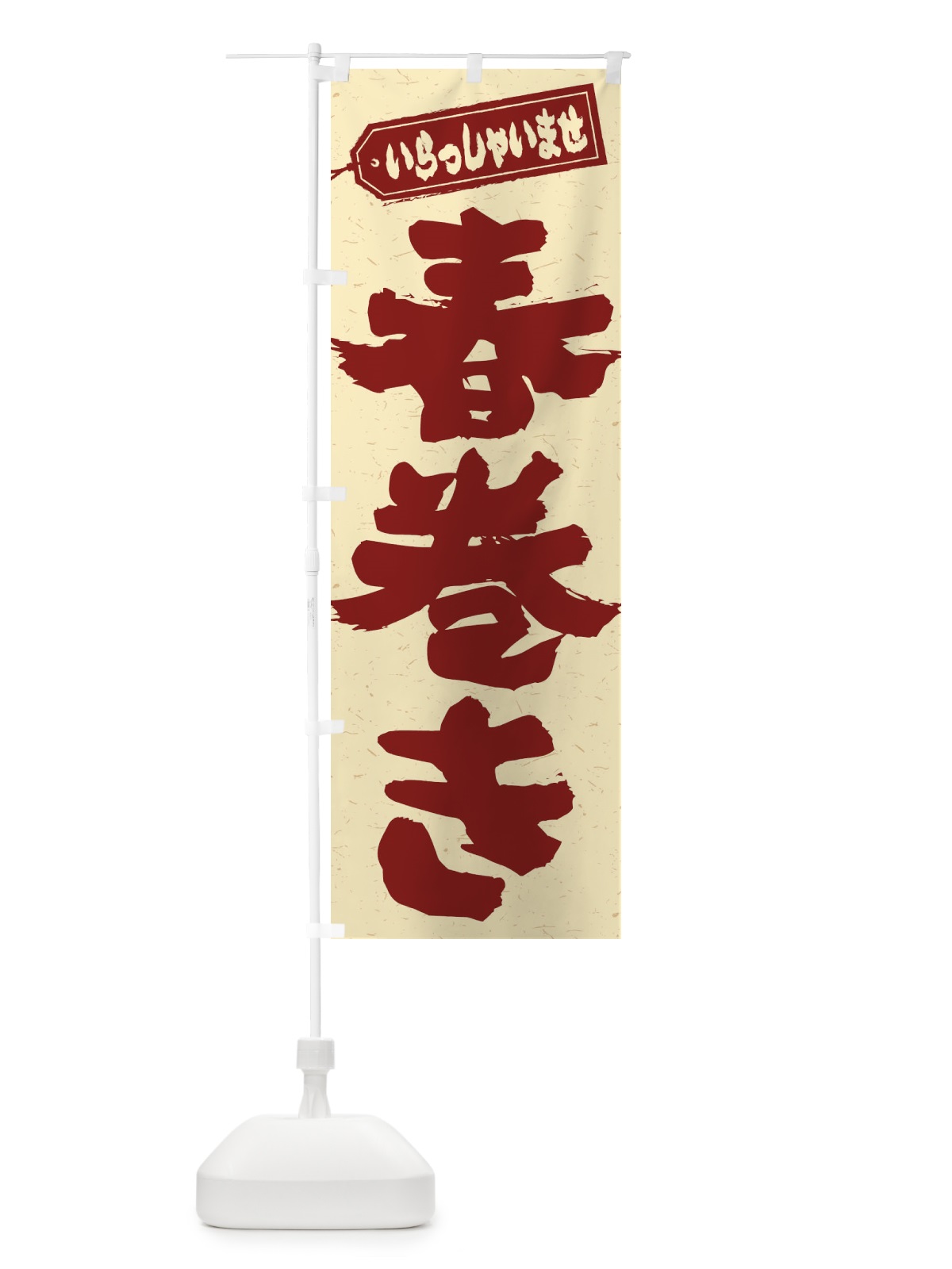 のぼり 春巻き のぼり旗 EXAE(デザイン【C】)
