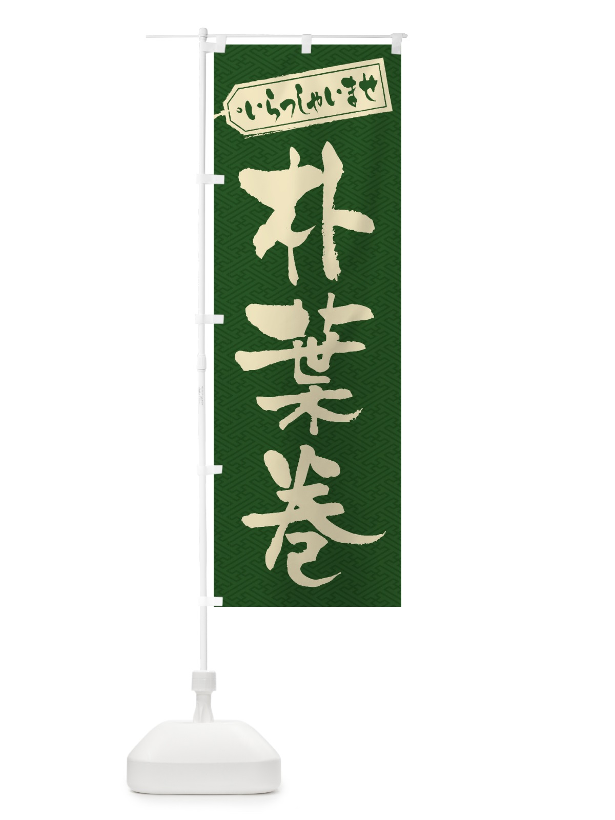 のぼり 朴葉巻 のぼり旗 EXAF(デザイン【A】)