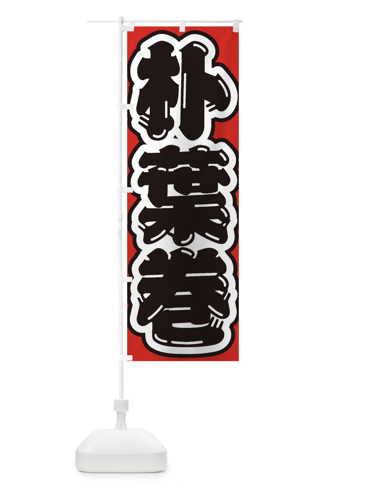 のぼり 朴葉巻 のぼり旗 EXAG(デザイン【A】)