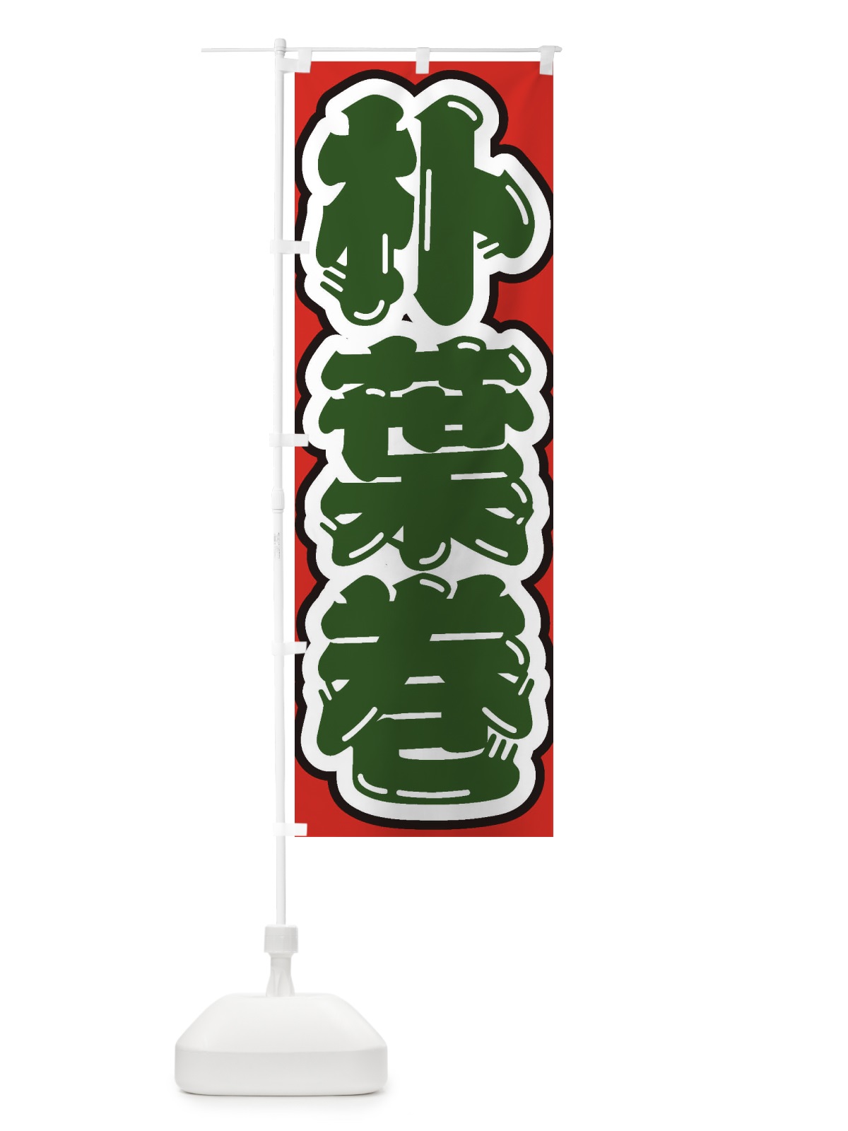 のぼり 朴葉巻 のぼり旗 EXAG(デザイン【C】)