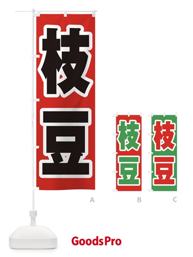 のぼり 枝豆 のぼり旗 EXAH