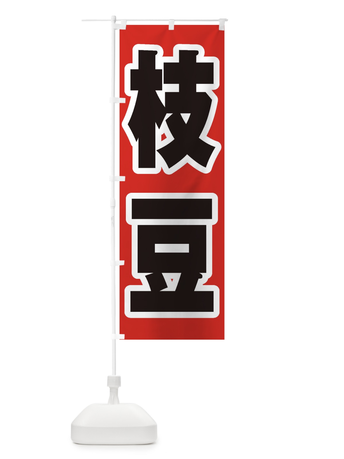 のぼり 枝豆 のぼり旗 EXAH(デザイン【A】)