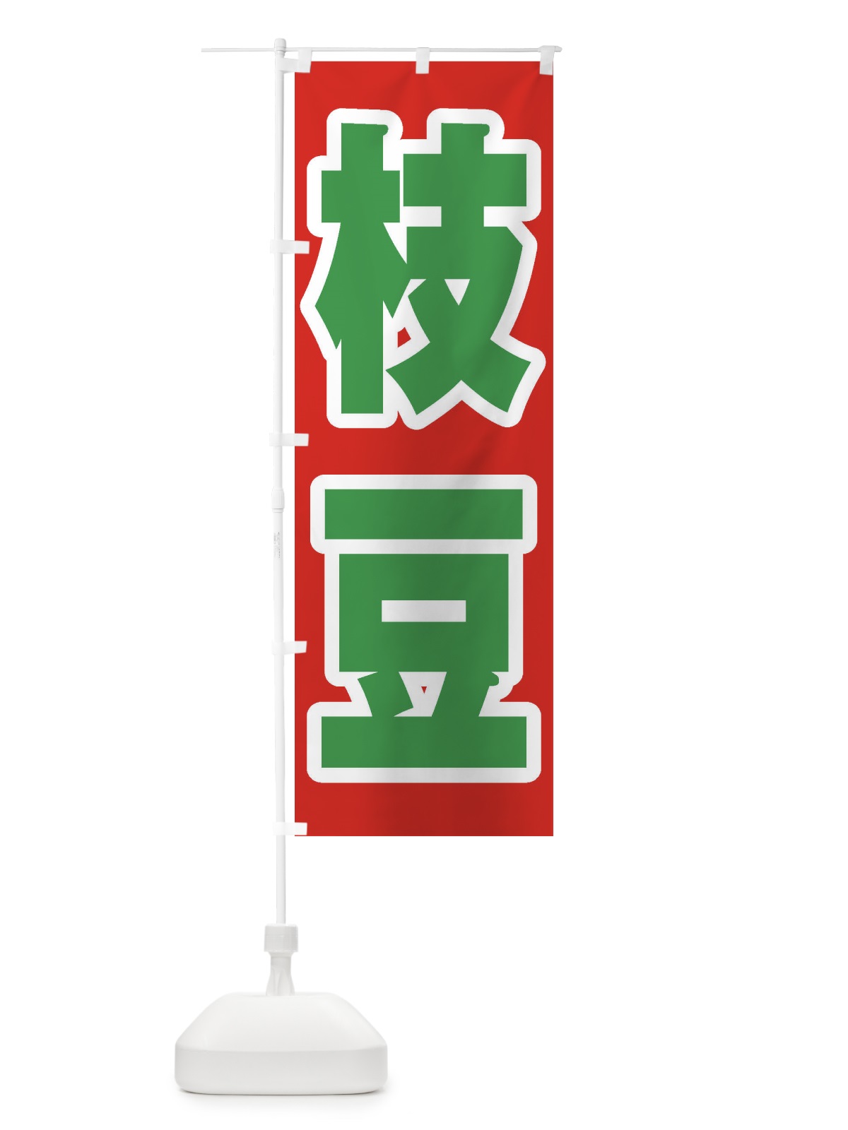 のぼり 枝豆 のぼり旗 EXAH(デザイン【B】)