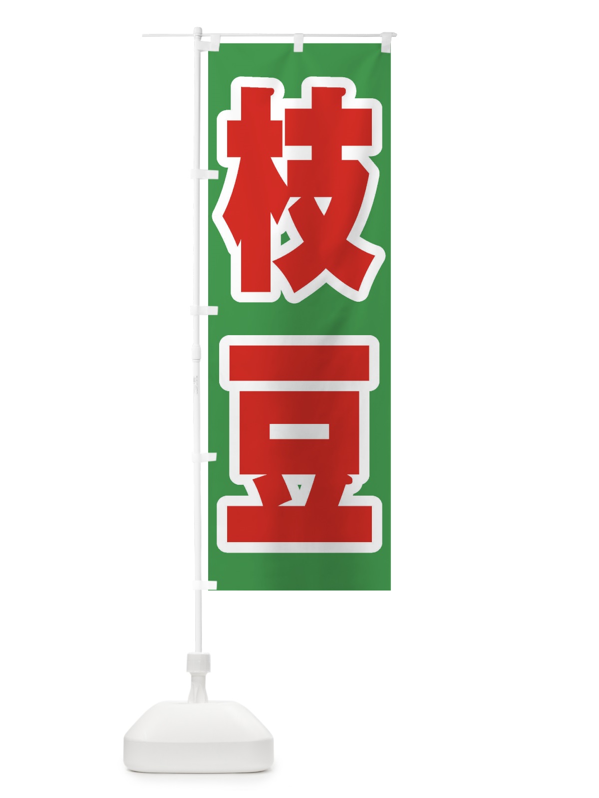 のぼり 枝豆 のぼり旗 EXAH(デザイン【C】)