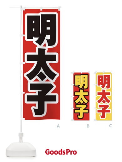 のぼり 明太子 のぼり旗 EXAK