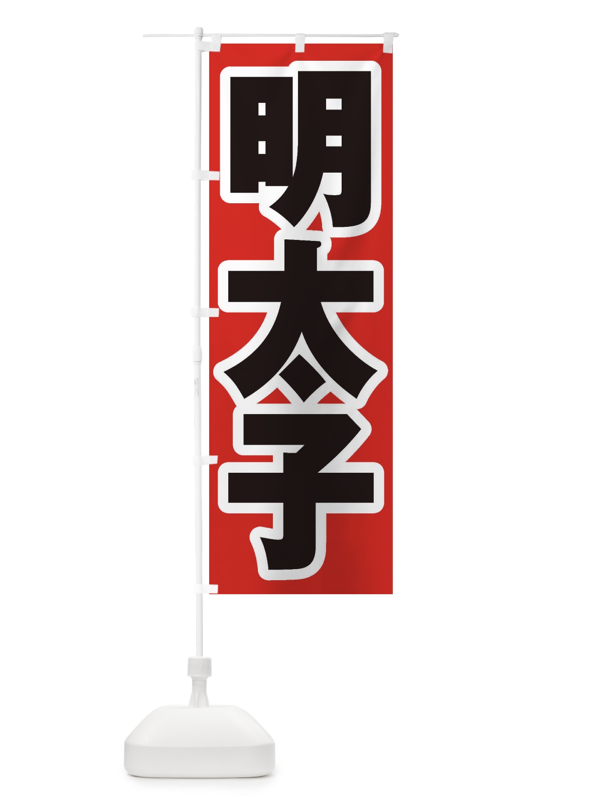 のぼり 明太子 のぼり旗 EXAK(デザイン【A】)