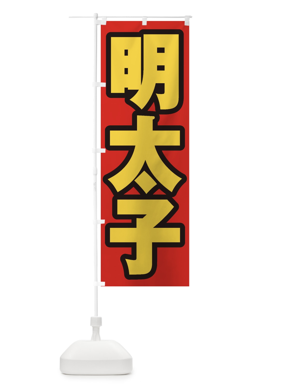 のぼり 明太子 のぼり旗 EXAK(デザイン【B】)