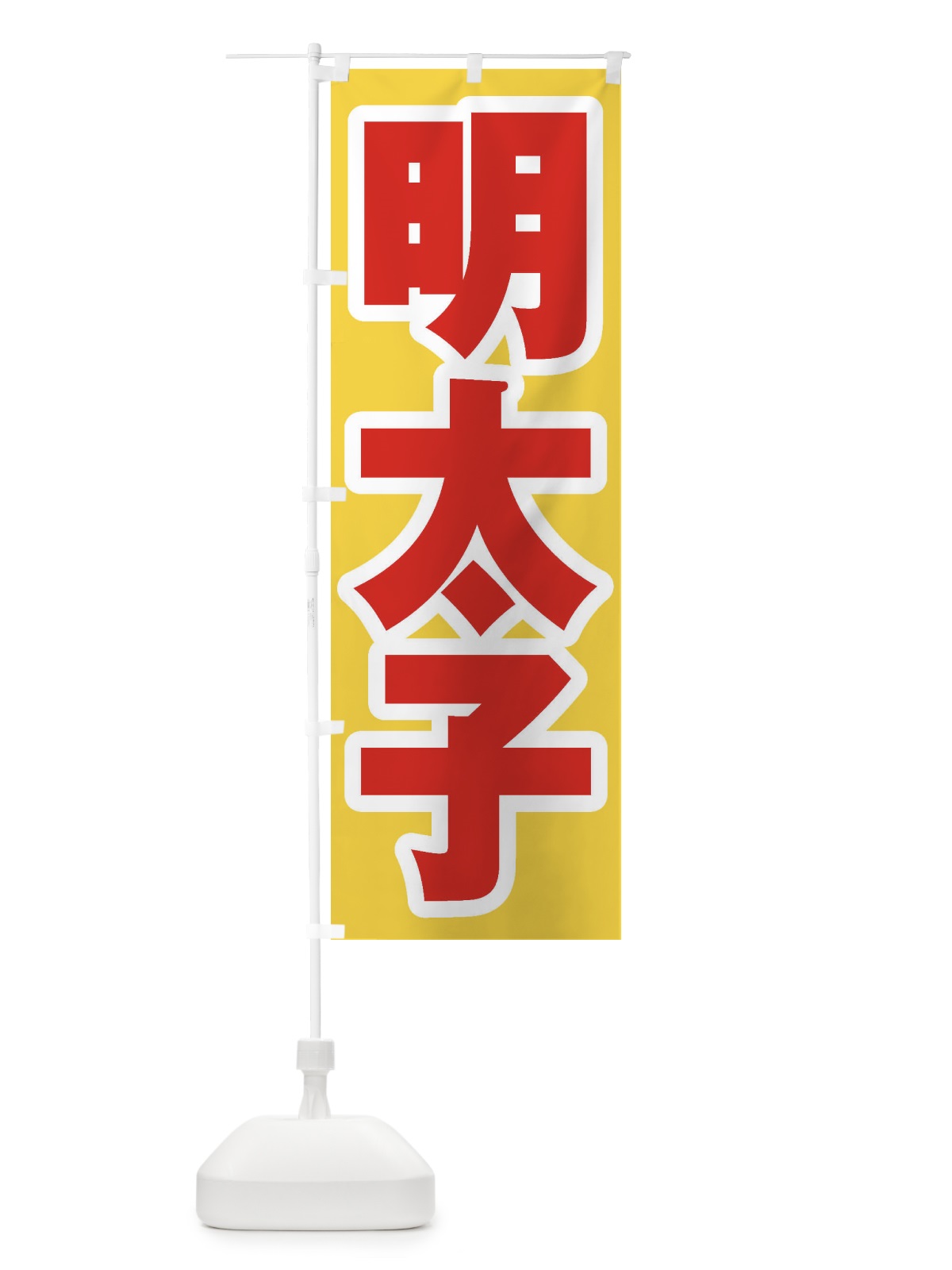 のぼり 明太子 のぼり旗 EXAK(デザイン【C】)