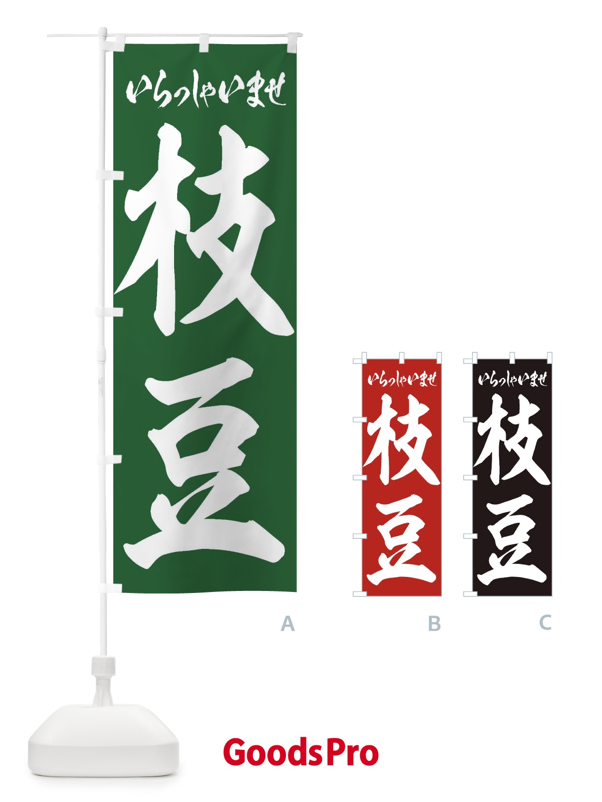 のぼり 枝豆 のぼり旗 EXAN