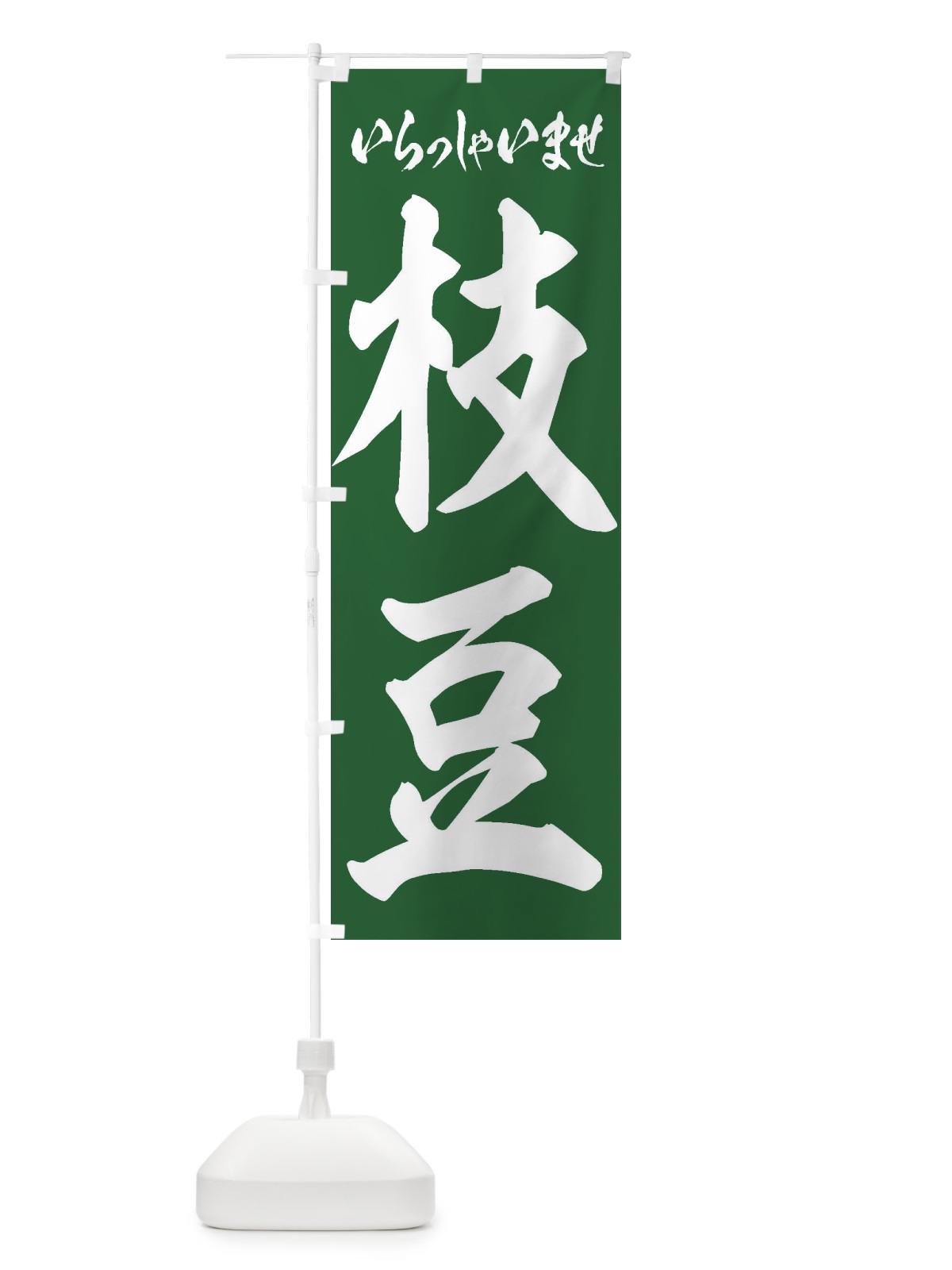 のぼり 枝豆 のぼり旗 EXAN(デザイン【A】)