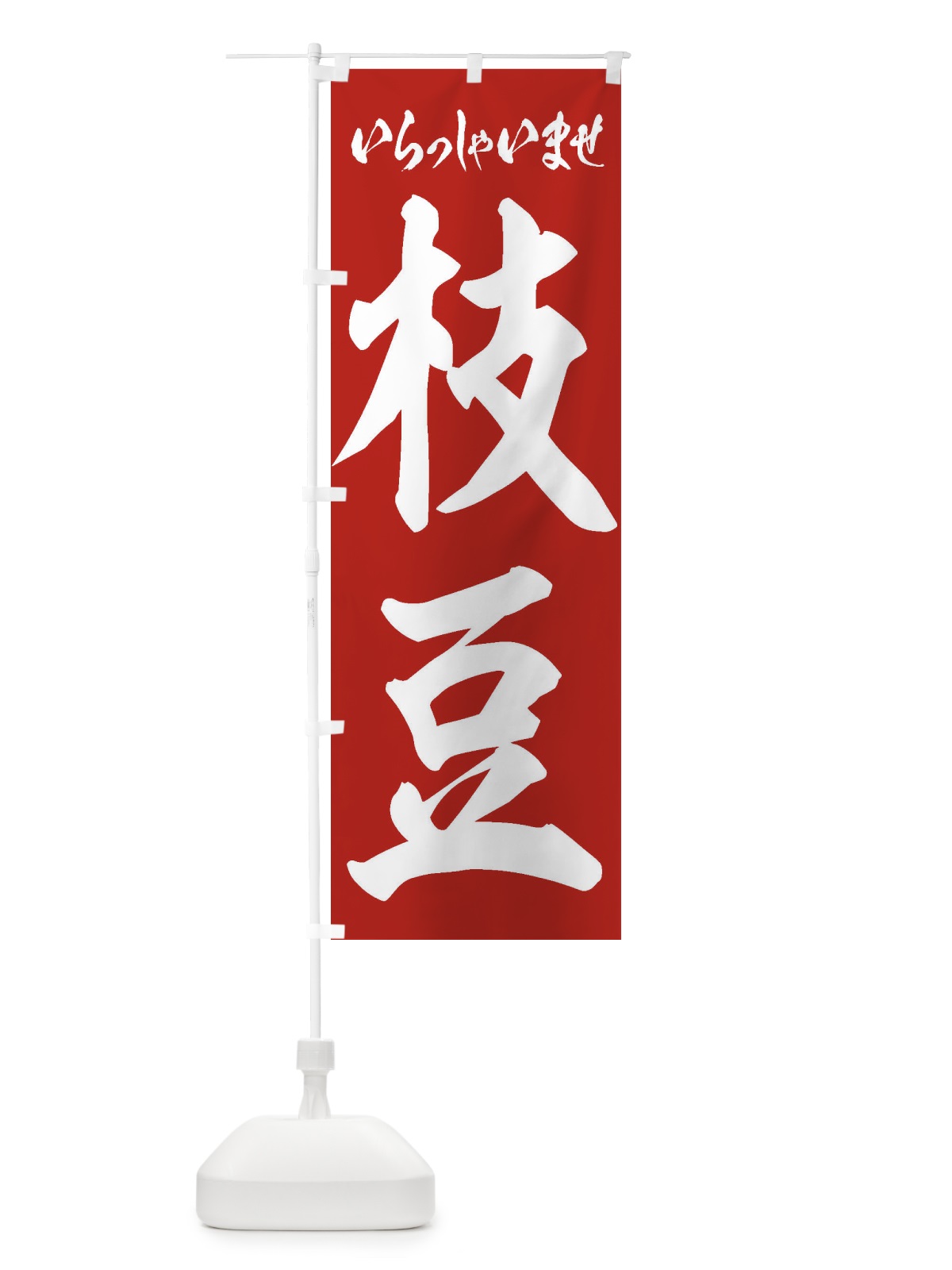 のぼり 枝豆 のぼり旗 EXAN(デザイン【B】)