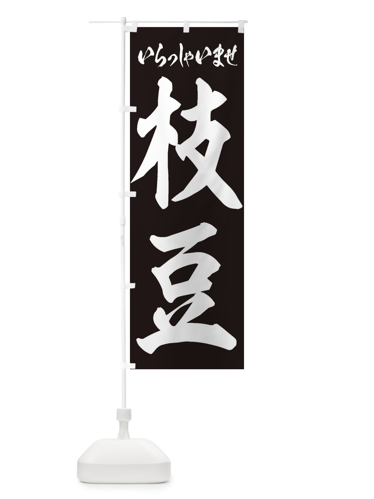 のぼり 枝豆 のぼり旗 EXAN(デザイン【C】)