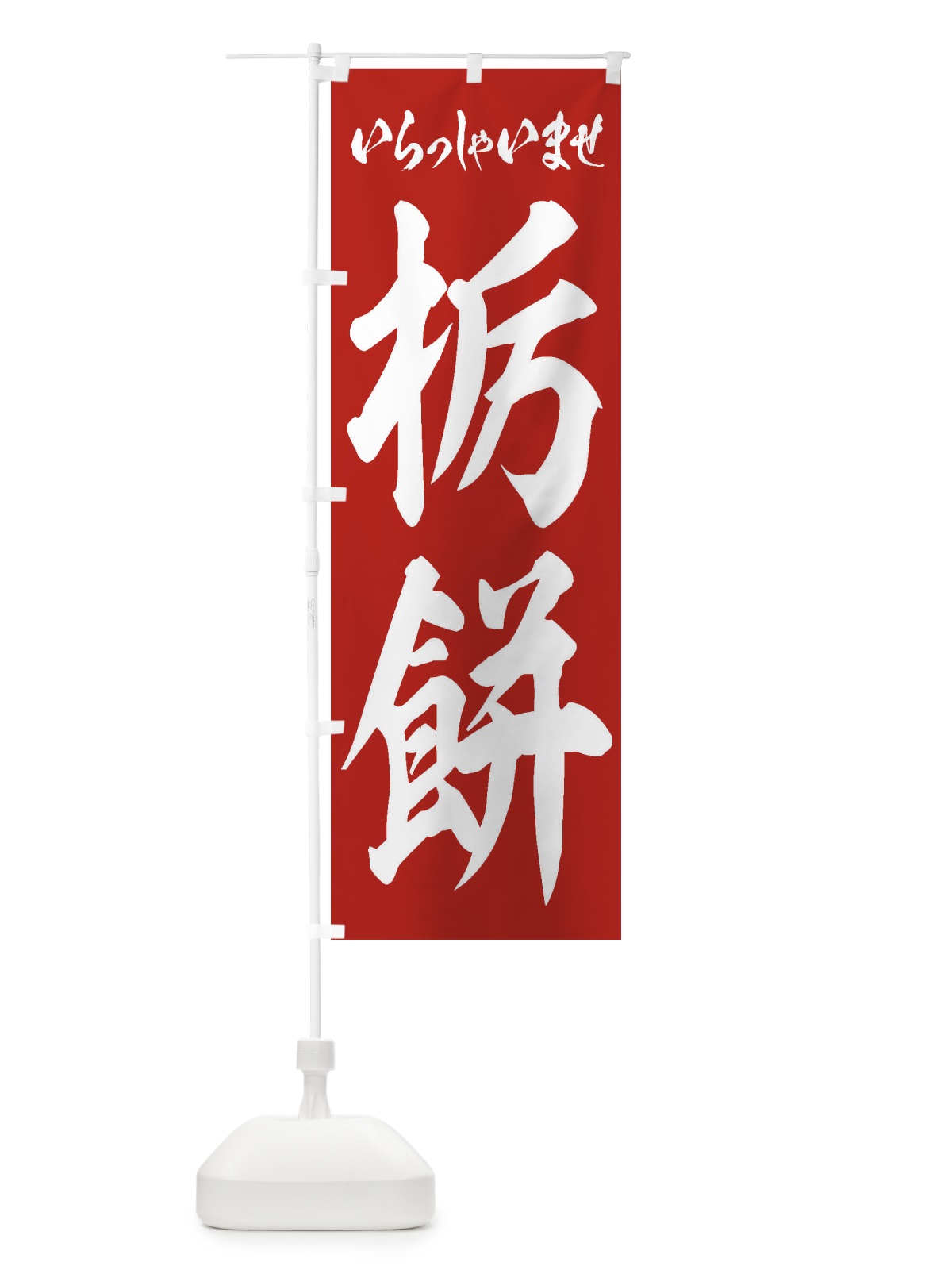 のぼり 栃餅 のぼり旗 EXAP(デザイン【A】)
