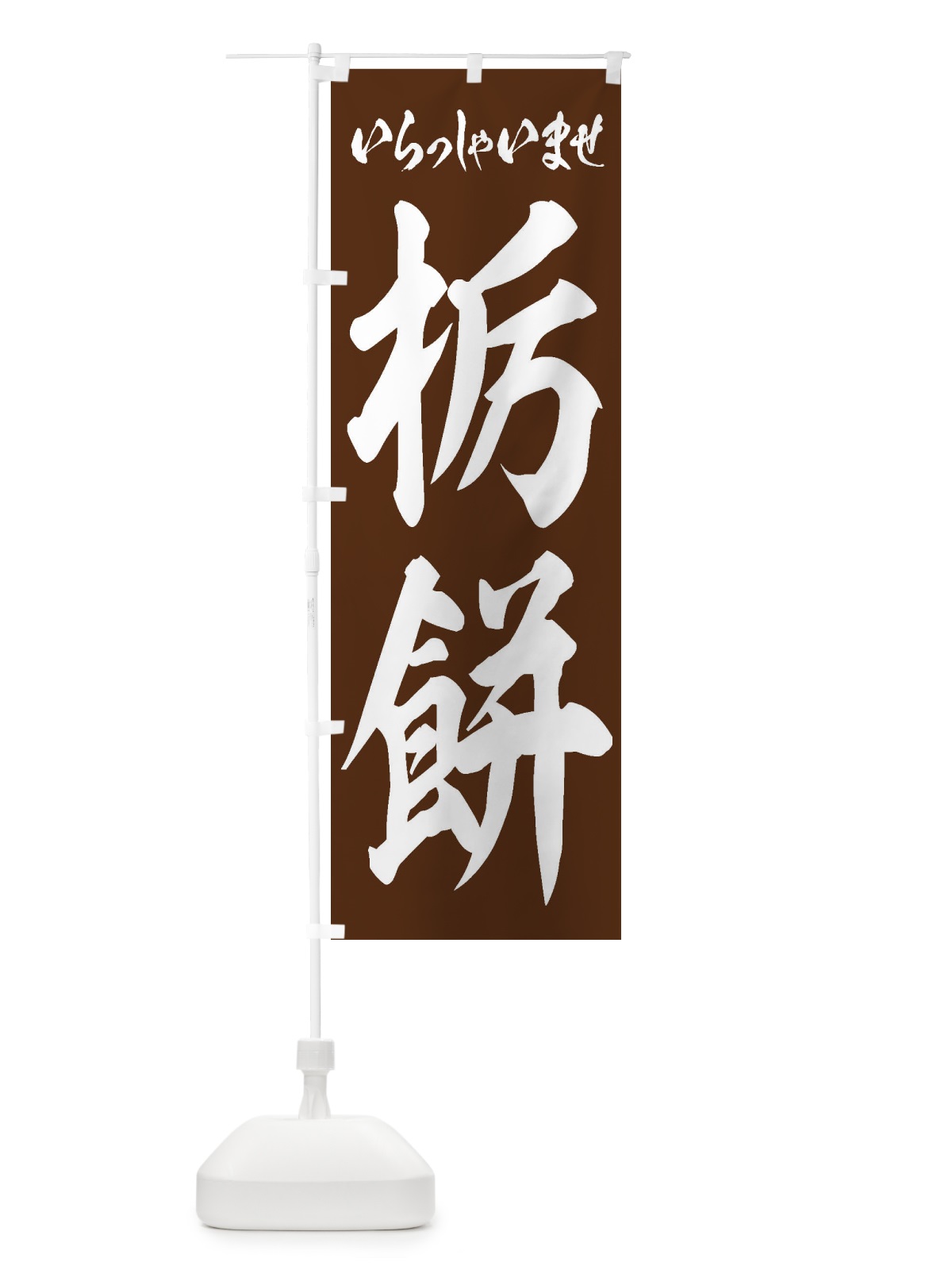 のぼり 栃餅 のぼり旗 EXAP(デザイン【C】)