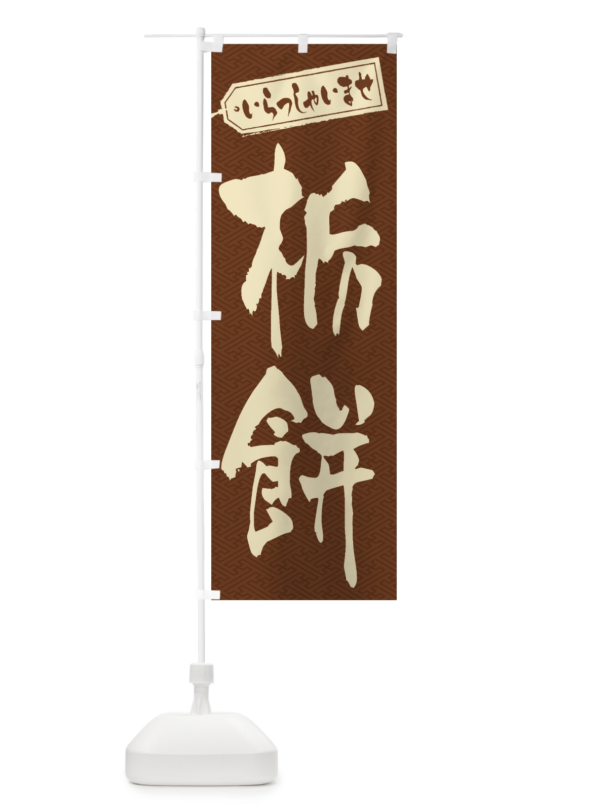 のぼり 栃餅 のぼり旗 EXAR(デザイン【C】)