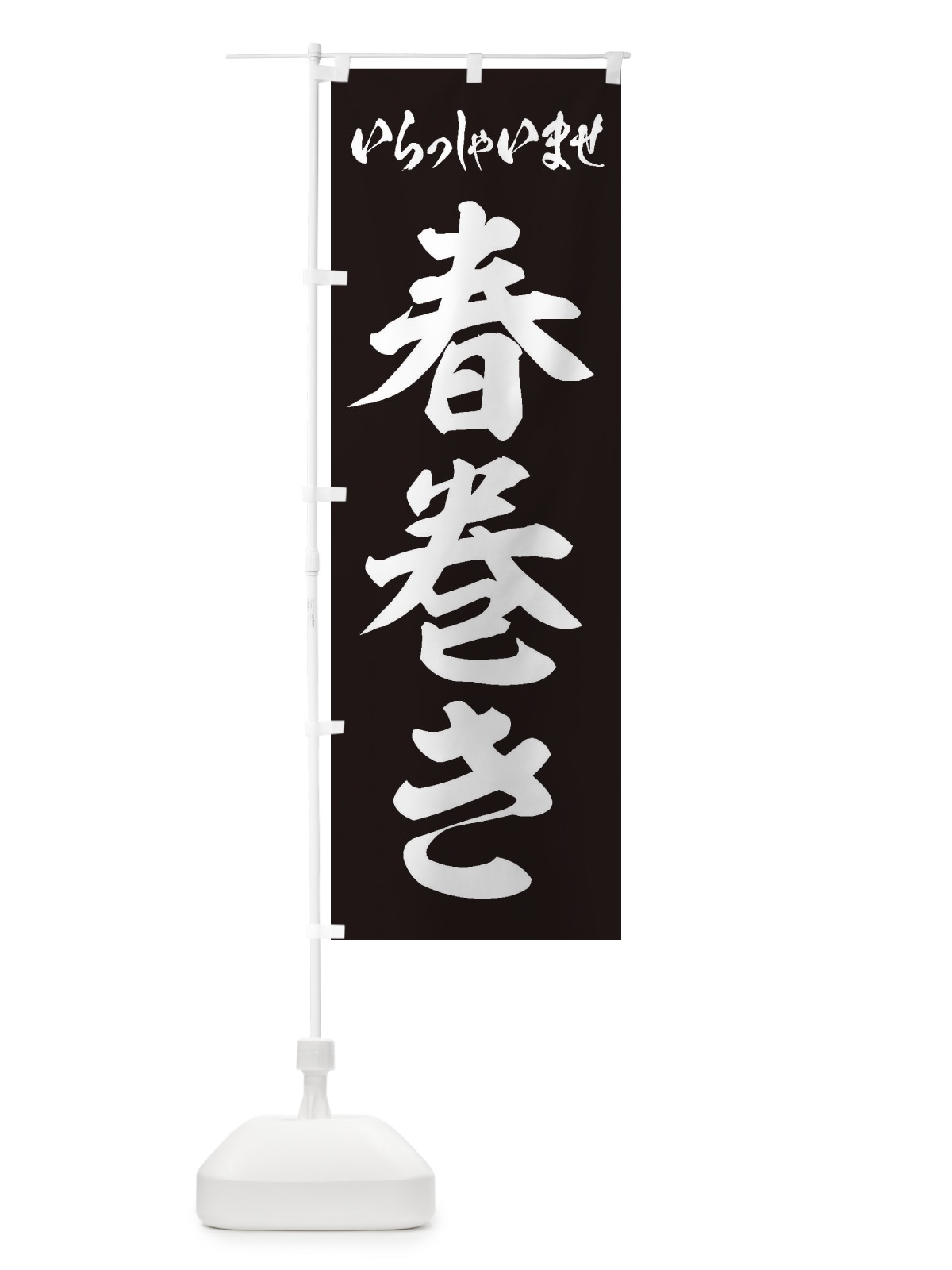 のぼり 春巻き のぼり旗 EXAT(デザイン【B】)