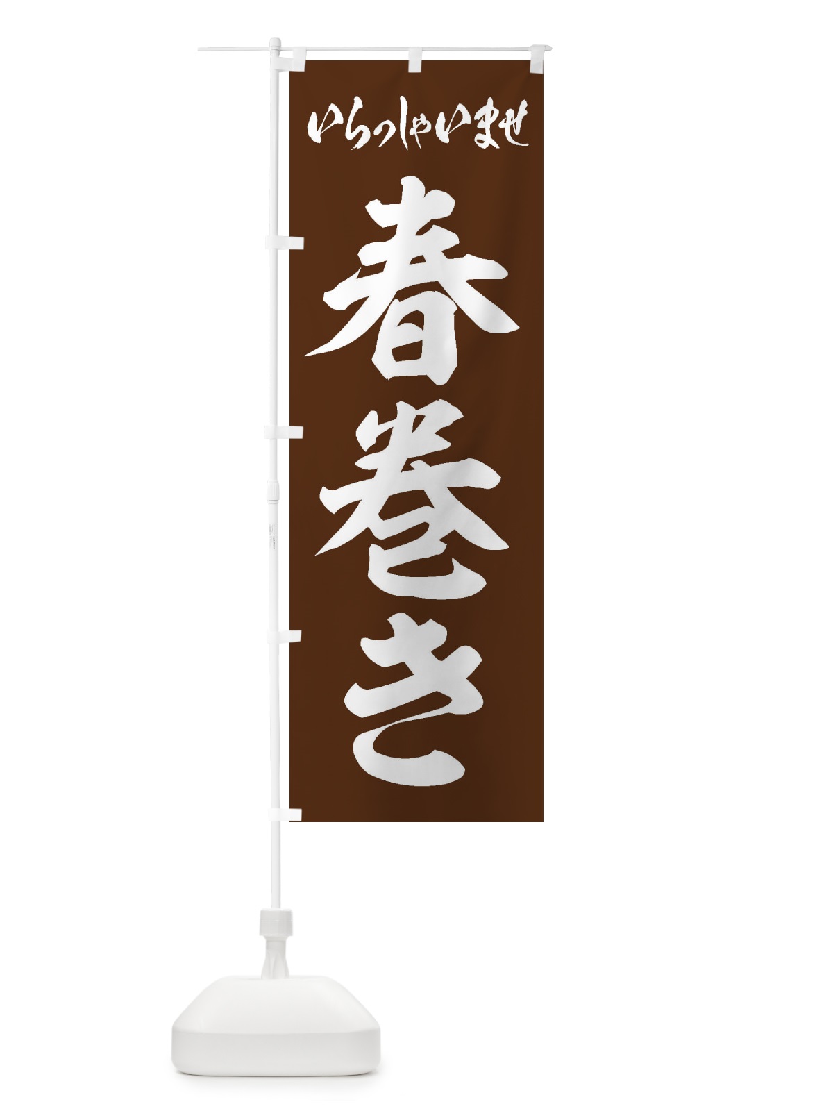 のぼり 春巻き のぼり旗 EXAT(デザイン【C】)