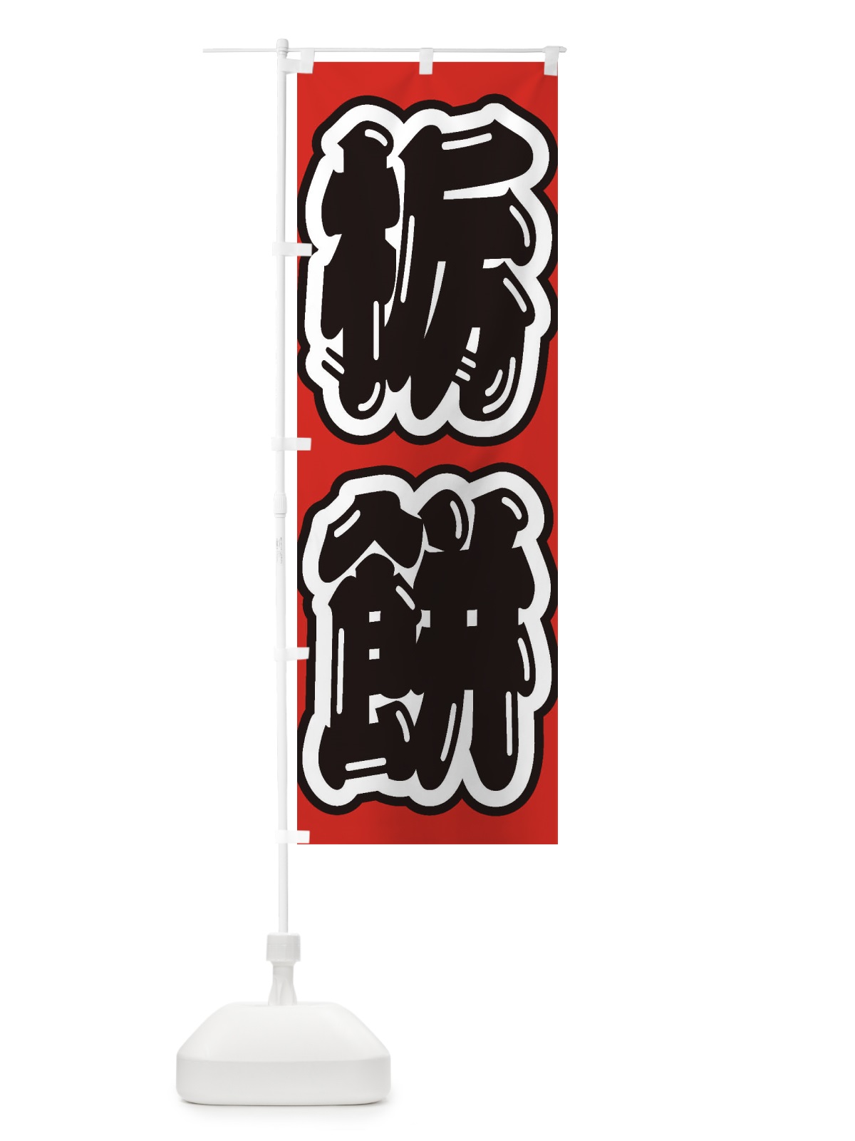 のぼり 栃餅 のぼり旗 EXAU(デザイン【A】)