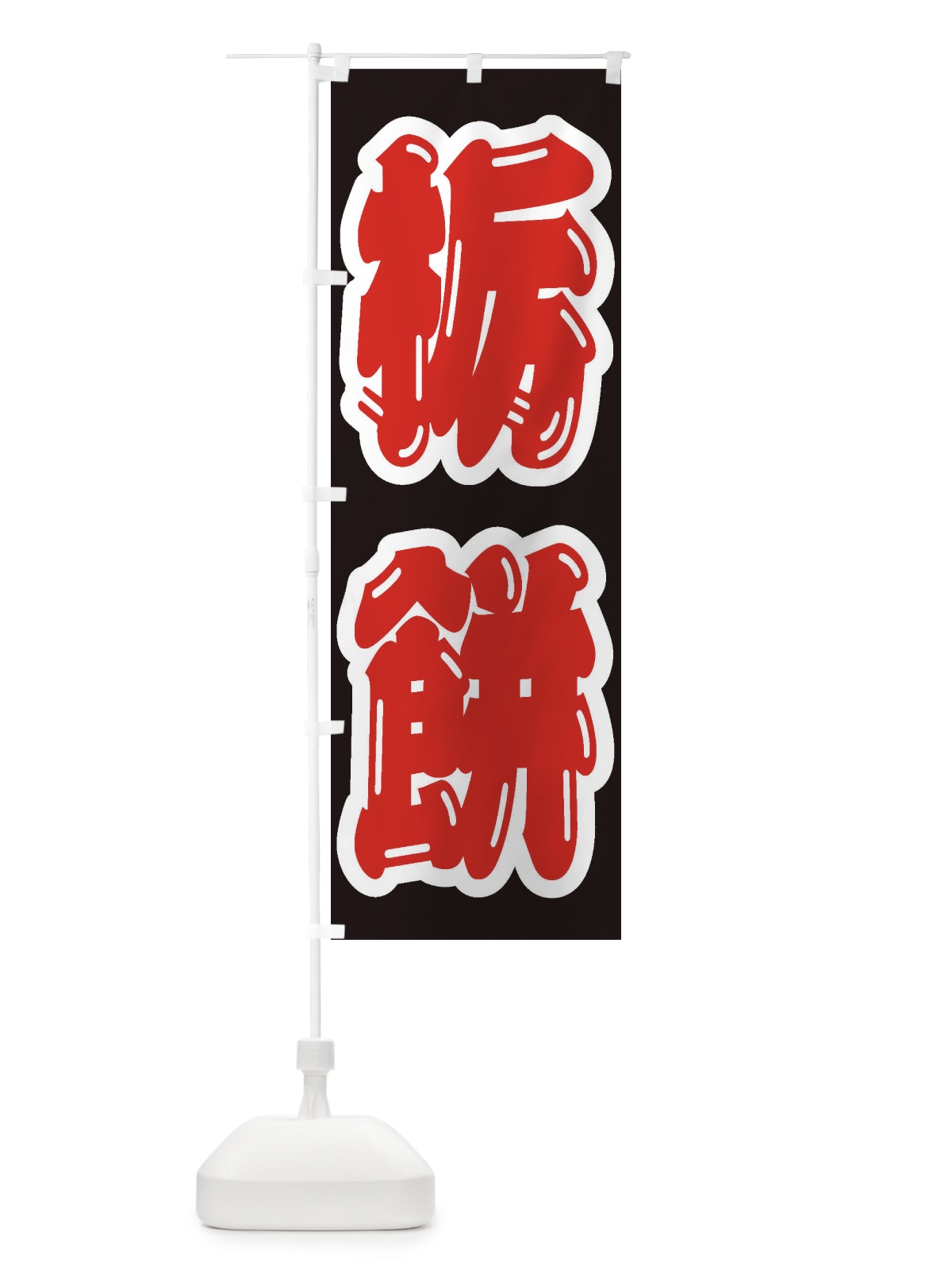 のぼり 栃餅 のぼり旗 EXAU(デザイン【B】)